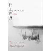 村上春樹 21世紀篇