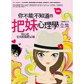你不能不知道的把妹心理學全集(全新修訂)