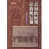 臺灣的民間宗教與信仰