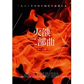 火燄二部曲：一九八○年代的中國青年趕潮小說