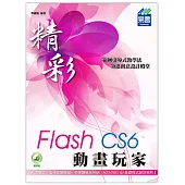 精彩 Flash CS6 動畫玩家(附綠色範例檔)