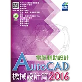 AutoCAD 2016 電腦輔助設計：機械設計篇(附綠色範例檔)