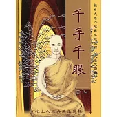 宣化上人經典開示選輯4：千手千眼