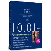 穿秋冬：時尚總監菊池京子教妳暖搭每一天