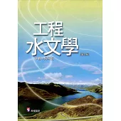 工程水文學(第二版)