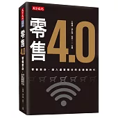 零售4.0：零售革命，邁入虛實整合的全通路時代