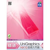 精通 UniGraphics NX10：基礎入門篇(附綠色範例檔)