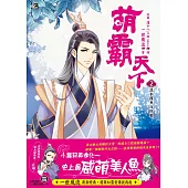 萌霸天下2：混水摸魚攻防戰 (隨書贈品：拉頁海報+DIY鏤空萌愛小卡)