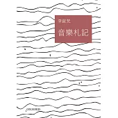 音樂札記《交響》《音樂札記》合集