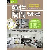 彈性隔間教科書：免拆除╳會變寬╳全隱藏╳大增量