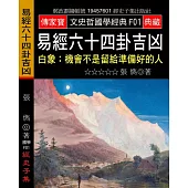 易經六十四卦吉凶：白象:機會不是留給準備好的人
