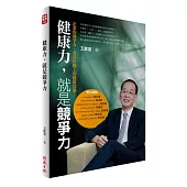 健康力，就是競爭力