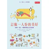 訂做一人份的美好：舒適、安心、愜意的獨立生活指南