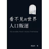 看不見的世界：人口販運