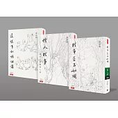 往事並不如煙+伶人往事+這樣事和誰細講(精裝組合套書)