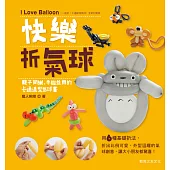 快樂折氣球：親子同樂、手腦並用的卡通造型氣球書