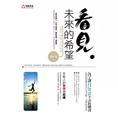 看見未來的希望