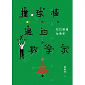 撞球檯邊的數學家：拉拉雜雜扯數學
