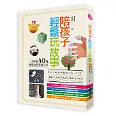 陪孩子輕鬆玩故事：一次學會40種創意玩故事的方法