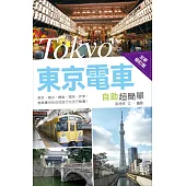 東京電車自助超簡單(全新修訂版)