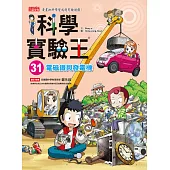 科學實驗王31：電磁鐵與發電機