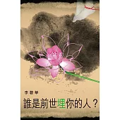 誰是前世埋你的人?