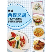 丙級西餐烹調(初版)