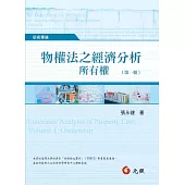 物權法之經濟分析：所有權(第一冊)