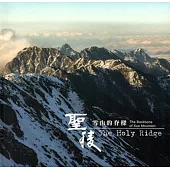 聖稜：雪山的脊樑