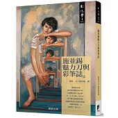 施並錫魅力刀與彩筆誌