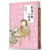 單身不再心慌慌