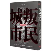 叛民城市：臺北暗黑旅誌