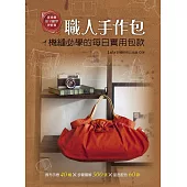 職人手作包：機縫必學的每日實用包款