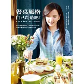 餐桌風格，自己創造吧!自食器挑選搭配、氣氛佈置營造到用餐基本禮儀的完整餐桌全書