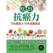 吃出抗癌力：10大癌症×10大抗癌食物