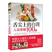 舌尖上的台灣：人氣餐廳100選