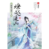 燎越追凶(一)：錯嫁良緣續篇之二部曲