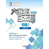 大家的日本語 初級Ⅰ(有聲CD4片裝、不附書)(改訂版)