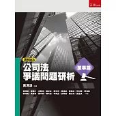 清晰論法:公司法爭議問題研析：董事篇