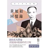 黃旭初回憶錄：從辛亥到抗戰