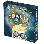 小眼睛看太空(套裝)