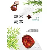 讀木識草：追尋家鄉的味道