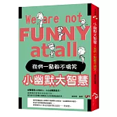 小幽默大智慧：我們一點都不搞笑!