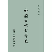 中國古代哲學史(全一冊)