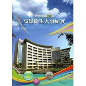 中華民國103年高雄衛生大事紀實