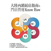 大陸內銷展店指南及門店營運Know HOW