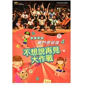 育藝深遠-戰鬥吧!英雄4：不想說再見大作戰 [DVD]