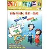 全民健康保險雙月刊NO.116-2015.07