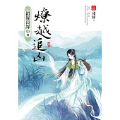 燎越追凶(四)完：錯嫁良緣續篇之二部曲