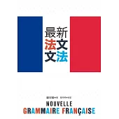 最新法文文法